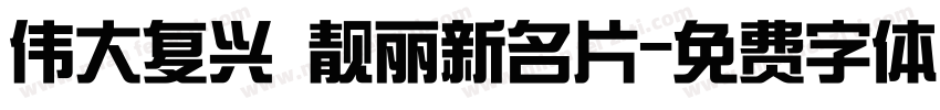 伟大复兴 靓丽新名片字体转换